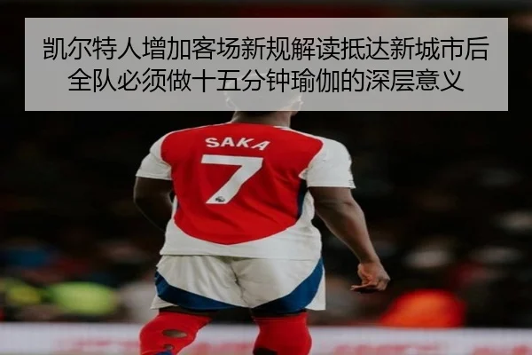 凯尔特人增加客场新规解读抵达新城市后全队必须做十五分钟瑜伽的深层意义 - kaiyun